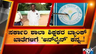 ಚಿಕ್ಕಬಳ್ಳಾಪುರದಲ್ಲಿ ಶಿಕ್ಷಕರ ಖಾತೆಗೆ ದೋಖಾ..! | Chikkaballapura | Public TV