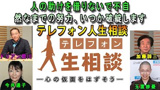 テレフォン人生相談  🎀 人の助けを借りないで不自然なまでの努力、いつか破綻します ◆ パーソナリティ：玉置妙憂 ◆ 回答者：大原敬子（幼児教育研究）