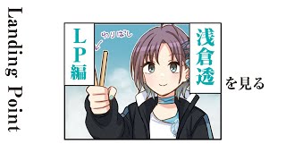 【実況】浅倉透「Landing Point編」を読む【シャニマス】