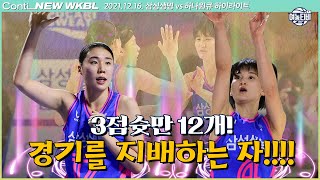 3점슛만 12개! 경기를 지배하는 자!｜삼성생명 vs 하나원큐 H/L (211216)