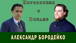 Поговорили о вокале с АЛЕКСАНДРОМ БОРОДЕЙКО солистом хора сретенского монастыря