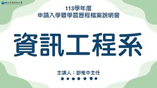 【國立臺灣科技大學-資訊工程系】113學年度四技申請入學暨學習歷程檔案說明會