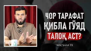 Чор тарафат қибла гӯяд талоқ аст ?