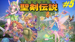 【聖剣伝説3 ToM】クリア後をプレイしてみよう！1周目はハードモードで縛りなし！#5【TRIALS of MANA】【リメイク】【1周目プレイ】