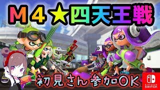 🔴【スプラトゥーン２】視聴者参加型♡四天王付きプラべ！！初見・常連さん歓迎♪雑談しながら全員参加！！強弱関係なく楽しもう(´ー｀)