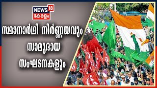 വാർത്തയിൽ ഇന്ന്: സ്ഥാനാർത്ഥികളെ തീരുമാനിക്കേണ്ടത് സമുദായ സംഘടനകളോ? | 23rd February 2021