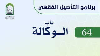 برنامج التأصيل الفقهي 64 اليوم الحادي عشر  -   د. عامر بهجت -  باب الوكالة