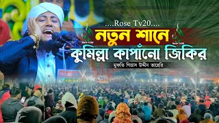 নতুন শানে কুমিল্লা কাপাঁনো সেরা নতুন জিকির | গিয়াস উদ্দীন তাহেরি | Taheri new jikir | Rose Tv20