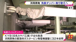 浜岡原発　免震ダンパー取り替えへ（静岡県）