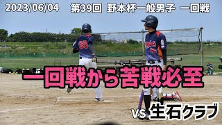 一回戦から苦戦必至！ 第39回 野本杯一般男子   一回戦  vs 生石クラブ