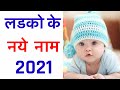 मुस्लिम लड़कों के नाम 2021 | Muslim Boys cute Name 2021 | Latest Muslim Baby Boy Names 2021