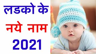 मुस्लिम लड़कों के नाम 2021 | Muslim Boys cute Name 2021 | Latest Muslim Baby Boy Names 2021