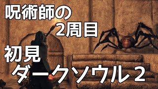 【ダークソウル2初見実況】2周目の輝石街ジェルドラへ！【DARK SOULS Ⅱ/第79夜】