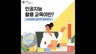 집으로 데려온 AI 미술도우미 [학부모를 위한 러브레터 50편]