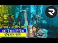 বুদ্ধিমান জম্বি !! ৫ থেকে ৮ এপিসোড পর্যন্ত | Random Video Channel