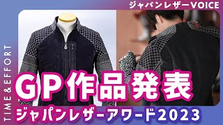 【2023年秋冬】ジャパンレザーアワード2023 GP・受賞作品紹介 [ジャパンレザーVOICE：TIME\u0026EFFORT]