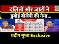 Axis My India Exit Poll: किस जाति ने किसको वोट किया...देखिये Pradeep Gupta का पूरा विश्लेषण