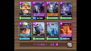 皇室戰爭 Clash Royale - 大皮毒礦迫擊砲，三種進攻方式任君挑選👍 f.t P.E.K.K.A + Poison + Miner + Mortar EP.12