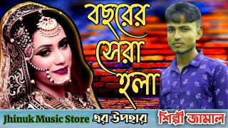 বছরের সেরা নতুন হলা | শিল্পী জামাল | Singer Jamal | আঞ্চলিক হলা | Ancholik Hola | Jhinuk Music Store