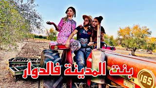 فيلم قصير: ولد العروبية تزوج بنت المدينة باش يعيش حياتو ولكن هي طلعات….😱(شاهد المفاجأة)بنت المدينة