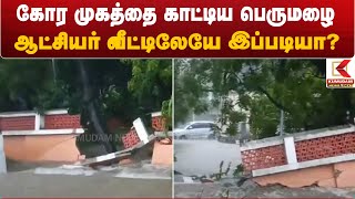 Thiruvannamalai News : கோர முகத்தை காட்டிய பெருமழை – ஆட்சியர் வீட்டிலேயே இப்படியா?