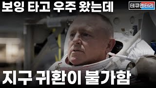 끔찍한 소식, 우주에 갇힌 우주비행사들…탈출하려면 스페이스X가 도와야 한다고?