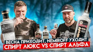 Водка НЕМИРОВ. Спирт Люкс vs Альфа | NEMIROFF Original vs De Luxe | Женя Пьёт#75