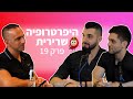 כשל שריר ומיקסום תוצאות | פודקאסט תות 🍓 - פרק 19 | גיא שלמון