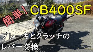 CB400SF ブレーキとクラッチの、簡単レバー交換