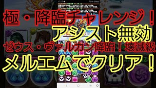 【パズドラ】極・降臨チャレンジ！【アシスト無効】ゼウス・ヴァルカン降臨！壊滅級に挑戦してみた