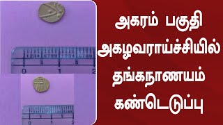 கீழடி அகரம் பகுதி அகழ்வராய்ச்சியில் தங்கநாணயம் கண்டெடுப்பு