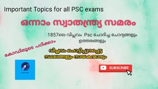 1857 ഒന്നാം സ്വാതന്ത്ര്യ സമരം|| പ്രധാന നേതാക്കളും സ്ഥലങ്ങളും|മംഗൾ പാണ്ഡെ|സ്വാതന്ത്ര്യ സമര  കാരണങ്ങൾ