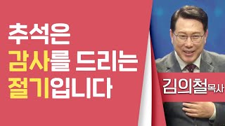 김의철목사_송도가나안교회 | 추석은 감사를 드리는 절기입니다 | 생명의 말씀