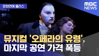 [문화연예 플러스] 뮤지컬 '오페라의 유령', 마지막 공연 가격 폭등 (2023.04.17/뉴스투데이/MBC)