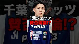 ③瀬川琉久の千葉ジェッツへの選択は間違っていたのか？！