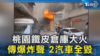 桃園鐵皮倉庫大火 傳爆炸聲 2汽車全毀｜TVBS新聞 @TVBSNEWS02