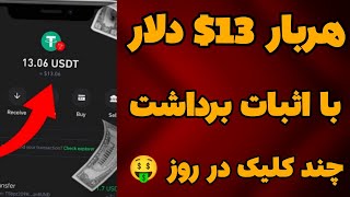 کسب درآمد دلاری هربار 13$ دلار با اثبات برداشت| درآمد دلاری واقعی