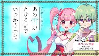 【マーダーミステリー】あの雪がとけるまでいつかきっと【沢田御子役/春咲美桜視点】