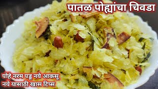 पातळ पोहे चिवडा | Patal pohe chivda recipe | पातळ पोह्यांचा चिवडा | दिवाळी फराळ रेसिपी