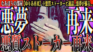 【ゆりあ】ストーカー行為を何度もする過去一悪質なBBAが大暴走..通話するも話がヤバすぎる…[なあぼう/相談凸/切り抜き/ゆりあ/悪質/ストーカー/通話/凸/生放送/ツイキャス]