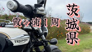 茨城県　霞ヶ浦１周ツーリング🏍️