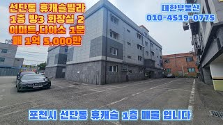 선단동빌라매매 이마트 맞은편 휴캐슬 1층 방3 화장실 2 매1억 4,500만원 다이소, 스타벅스, 선단ic 인근 현 공실 즉시 입주 가능 2018년 준공