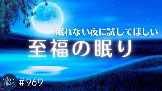 至福の眠りに導く睡眠導入　眠れない夜に試してほしいヒーリングミュージック　熟睡に導くゆったりとした癒しBGM　α波効果でリラックス#969｜madoromi