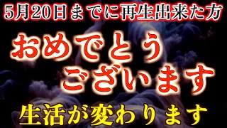 突然、この動画が表示され、5月20日までに再生できた方は、おめでとうございます。これから生活が変わります