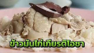 เชียงใหม่ ข้าวมันไก่เกียรติโอชา ตำนานความอร่อย 50 ปี  | 08-08-61 | ตะลอนข่าวเช้านี้