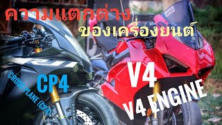 Review!!! เสียงเครื่องยนต์Yamaha CP4(R1) Vs V4(DUCATI V4S) ใส่ท่อ Akrapovic !! แท้ใบละ 2 แสน