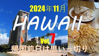 【2024年ハワイ旅行】Vol.７　ハワイに来たら一度はここのランチ食べなきゃ！