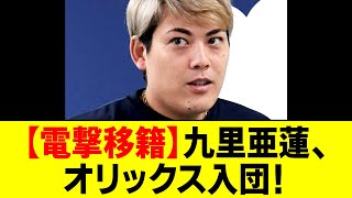 【電撃移籍】元広島・九里亜蓮選手、オリックス入団！なぜ？