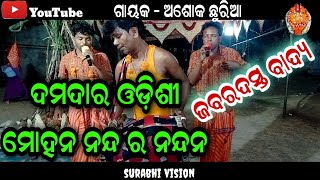 odishi -  mohan nanda ra nandana || ashok churia karamsani || karamsani video || chandili karamsani