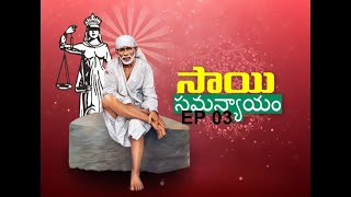 సాయి చూపిన సమన్యాయం // EP 03 // శ్రీ సాయి బాబా భక్తులు // కోర్టు కేసులు// సాధించిన విజయ గాధలు